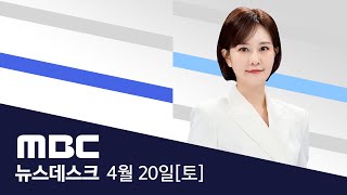 '날짜·형식 미정' '내실 있어야'‥물밑 공방 예상  [LIVE] MBC 뉴스데스크 2024년 4월 20일