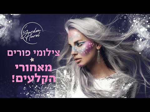 הסרטון הראשון שלי! מאחורי הקלעים של הצילומים לפורים