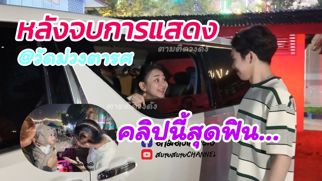 #ส่องความน่ารักของน้องนุ่นน้องนุกับแฟนคลับหลังจบการแสดง_คลิปล้อหมุ่นนุส่งนุ่นสุดหวาน