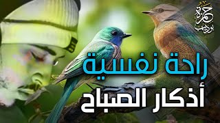 اذكار الصباح راحة نفسية بركة في الرزق تحصين من السحر للقارئ حمزة بوديب