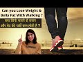 Can You Lose Weight & Belly Fat With Walking ? | Benefits & Tips for Using Walking for Weight Loss