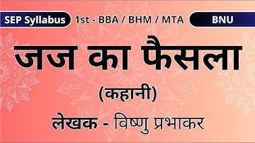 Judge Ka Faisla | जज का फैसला (कहानी) - विष्णु प्रभाकर | 1st BBA  BHM  MTA | BNU | SEP | Explanation