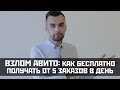 Взлом Авито: Как бесплатно получать от 5 заказов в день