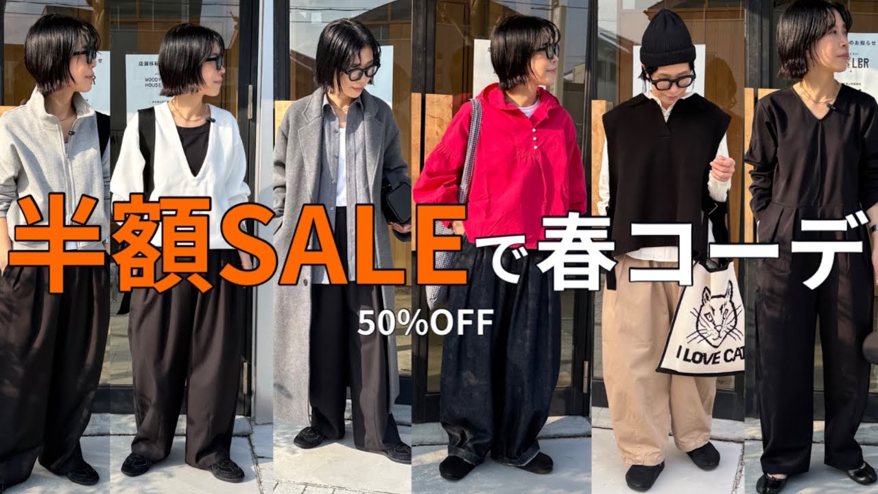【春コーデ】44歳中年女も驚愕!春も使えて、コレ全部半額なん!?