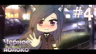 ЧЁРНОЕ ЯБЛОКО | 4 СЕРИЯ | Gacha life сериал ЧЁРНОЕ ЯБЛОКО | 4 СЕРИЯ | Gacha life сериал