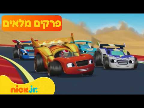 בלייז ומכוניות הענק: פרקים מלאים ברצף! | 87 דקות | ניק ג'וניור
