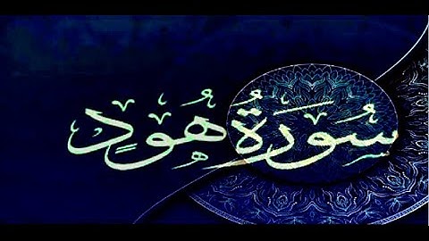 Okasha Kameny سورة هود برواية البزي عن ابن كثير المكي .. الشيخ عكاشة كميني حفظه الله