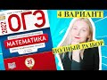 ОГЭ математика 2022 Ященко 4 ВАРИАНТ (1 и 2 часть)