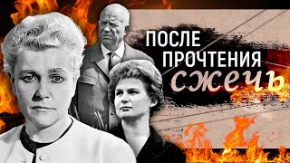 После прочтения сжечь. Личные дневники советских руководителей