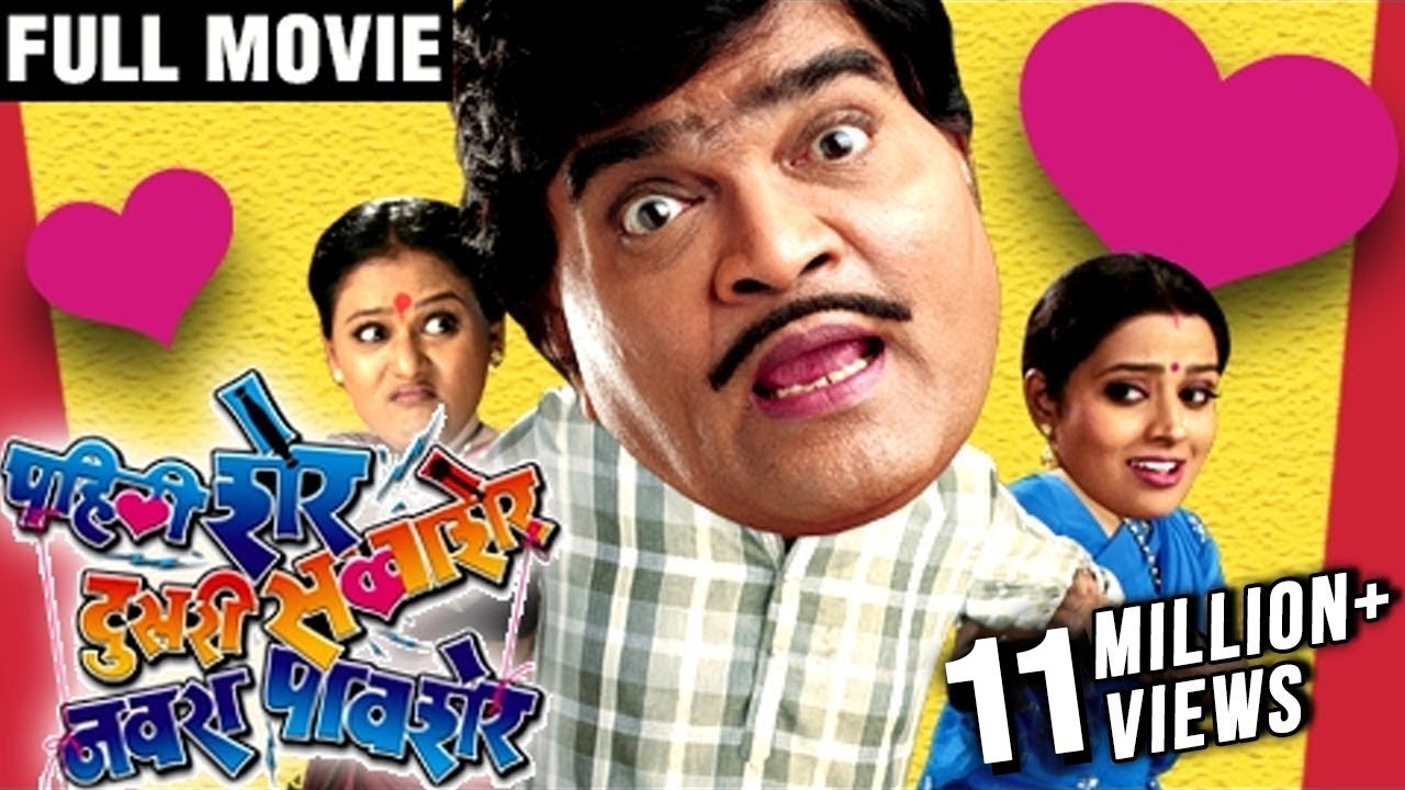 Pahili Sher Doosri Savaasher Navra Paavsher Full Comedy Marathi Movie  Ashok Saraf Surekha Kudchi