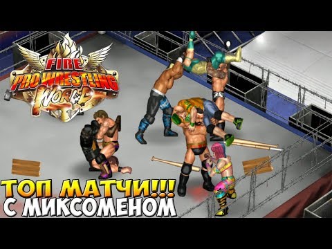 ЗВЕЗДА ВЫПУСКА ЭЛЬ ПИДОРАСОС ► Fire Pro Wrestling World