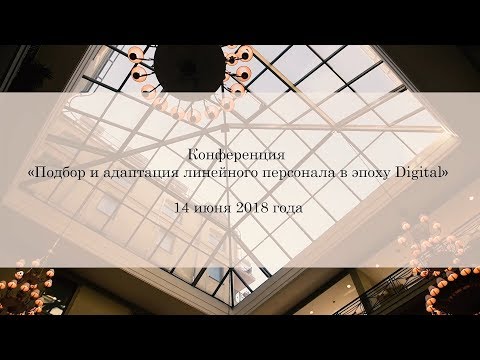 «Подбор и адаптация линейного персонала в эпоху Digital»