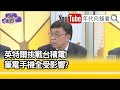 精彩片段》吳金榮:技術上有些突破...【年代向錢看】20210325