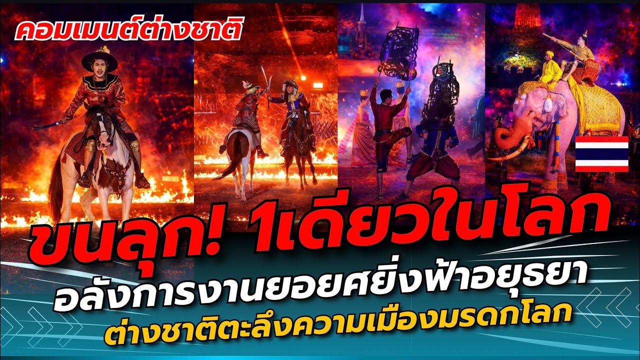 ต่างชาติขนลุก! ยิ่งใหญ่อลังการมาก“ยอยศยิ่งฟ้า2569” 1เดียวในโลกทำตะลึงในความขลังของเมืองโบราณมรดกโลก