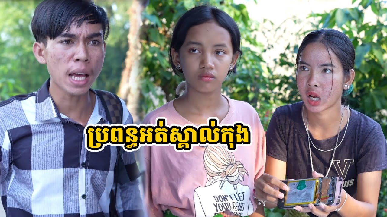 រឿង ប្រពន្ធអត់ស្គាល់កុង