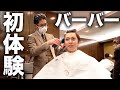 【初体験】お洒落バーバーでイメチェンしてみた。