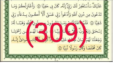 سورة مريم رقم الصفحة 309 مجود بصوت القارئ الشيخ أيمن سويد حفظه الله