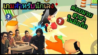 เกมมือถือi,the one ต่อยมวยแบบวิถีลูกผู้ชาย สนุกแก้เบื่อ ฮามาก #muputon screenshot 5