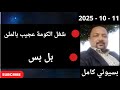 بسيوني لايف مباشر اليوم 11 10 2025 