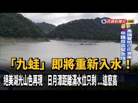 絕美湖光山色再現！ 日月潭水庫快滿水位－民視新聞