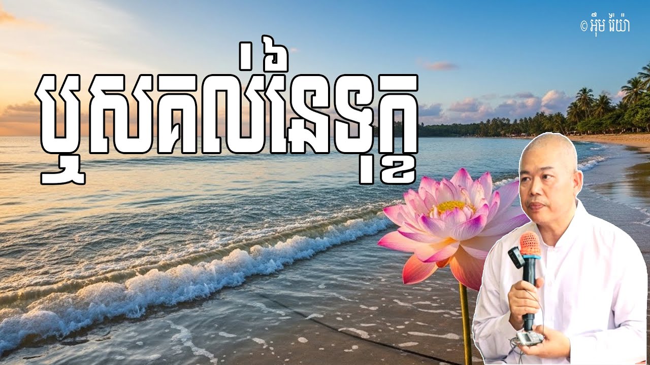 Vol.247 | ឬសគល់នៃទុក្ខនៅមាន ព្រោះនៅបញ្ចខន្ធ ជាសម្បុកនៃទុក្ខ | លោកគ្រូ អុឹម រ៉ៃយ៉ា Khmer New Dharma