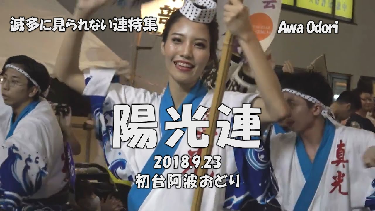 見たことがない高張提灯の動き！「陽光連」初台阿波おどり2018（2022.4