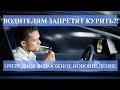 ВОДИТЕЛЯМ ЗАПРЕТЯТ КУРИТЬ?! ОЧЕРЕДНОЕ ВОЗМОЖНОЕ НОВОВВЕДЕНИЯ ДЛЯ АВТОМОБИЛИСТОВ.