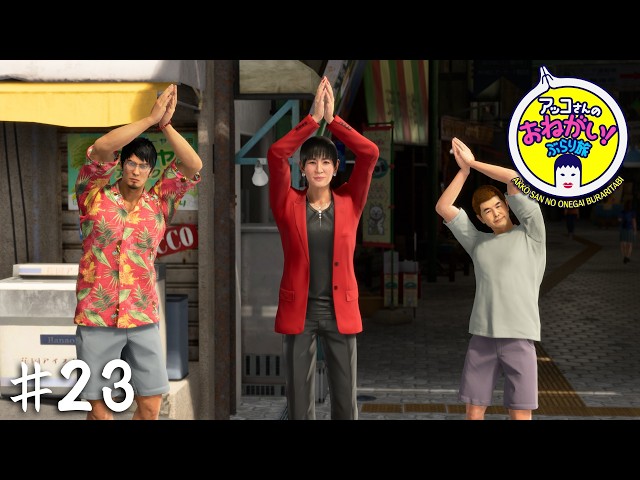 四代目とアッコにおまかせ！【龍が如く 極３】＃２３
