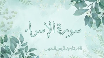سورة الإسراء عبد الرحمن السديس بدون اعلانات