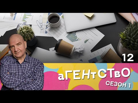 СЕРИАЛ АГЕНТСТВО. СЕЗОН 1. СЕРИЯ 12