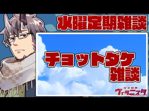 【萃曜日の鬼】166.月一で雑談するだけの枠を定期枠と呼ぶのは正しいのか【 #完全超悪ヴィラニスタ 】