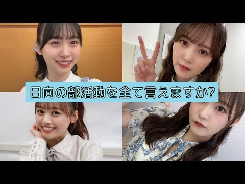 日向坂46の部活動を覚えていますか?【日向坂46】