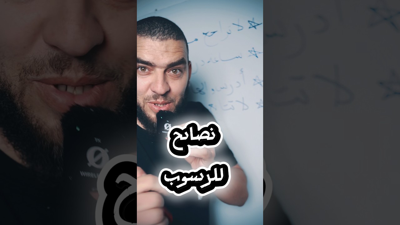 اقوى نصائح للرسوب 💪