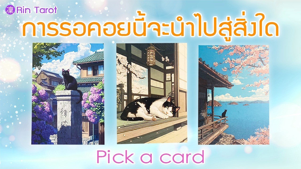 อย่าเลื่อนผ่าน ถ้าคุณกำลังรอคอยบางอย่าง