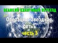 Операция "Звездная сеть", часть 3/Великий квантовый переход