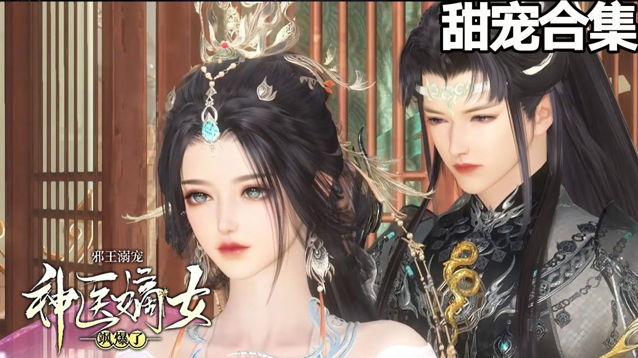 神醫嫡妃：邪王寵上癮