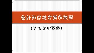 會計丙級檢定備份教學 使用文中系統 Youtube