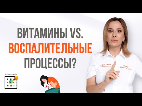 Как витамины влияют на воспалительный процесс?