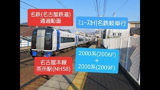 2020年1月15日　名鉄名古屋本線編　茶所駅　2000系(2006F)＋2000系(2009F)　通過