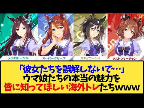 【ウマ娘 海外の反応】「彼女たちを誤解しないで…」メジロドーベル、スーパークリーク、ステイゴールド、アストンマーチャンの本当の魅力を皆に知ってほしい海外トレーナー達ｗｗｗ【反応集】