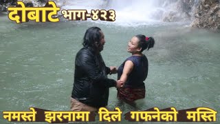 दोबाटे | Dobate  Episode 423 | 7 July 2023 | Comedy Serial | Dobate | Nepal Focus Tv | By Harindra