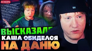 картинка: КАША ОБИДЕЛСЯ НА ДК?! ДК СМОТРИТ ОТВЕТ КАШИ // КОНФЛИКТ КАШИ И ОЛЕШИ