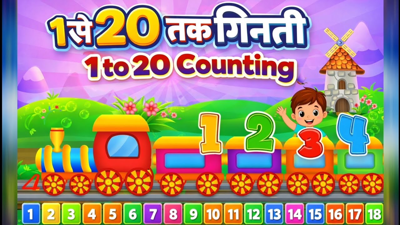 1 से 20 तक गिनती | 1 to 20 Counting for Kids | Learn Numbers with Fun 🚂