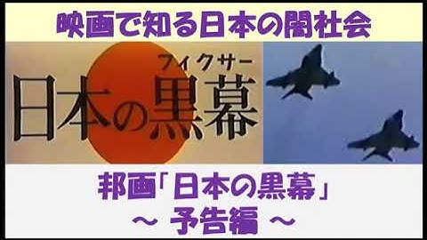 映画で知る日本の闇社会　邦画「日本の黒幕」　～ 予告編 ～