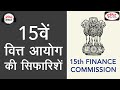 Recommendations Of 15th Finance Commission - Audio Article