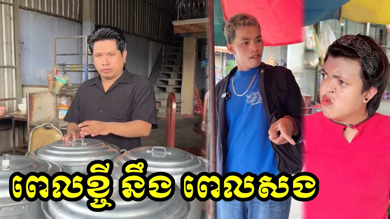 ពេលខ្ចី នឹង ពេលសង😂😂