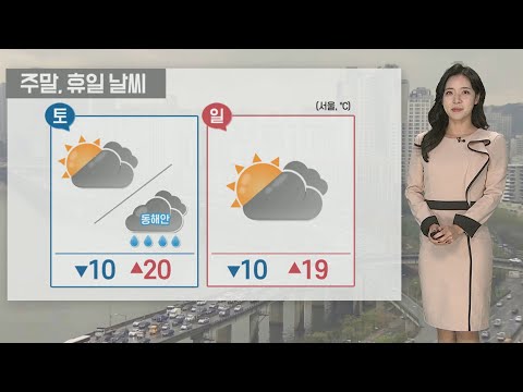 [날씨] 내일 내륙 맑고 동해안 곳곳 비…큰 일교차 유의 / 연합뉴스TV (YonhapnewsTV)