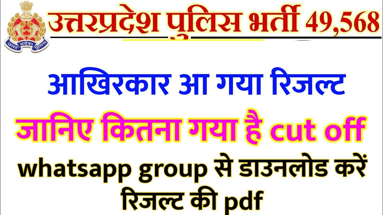 49568 up police का आ गया रिजल्ट