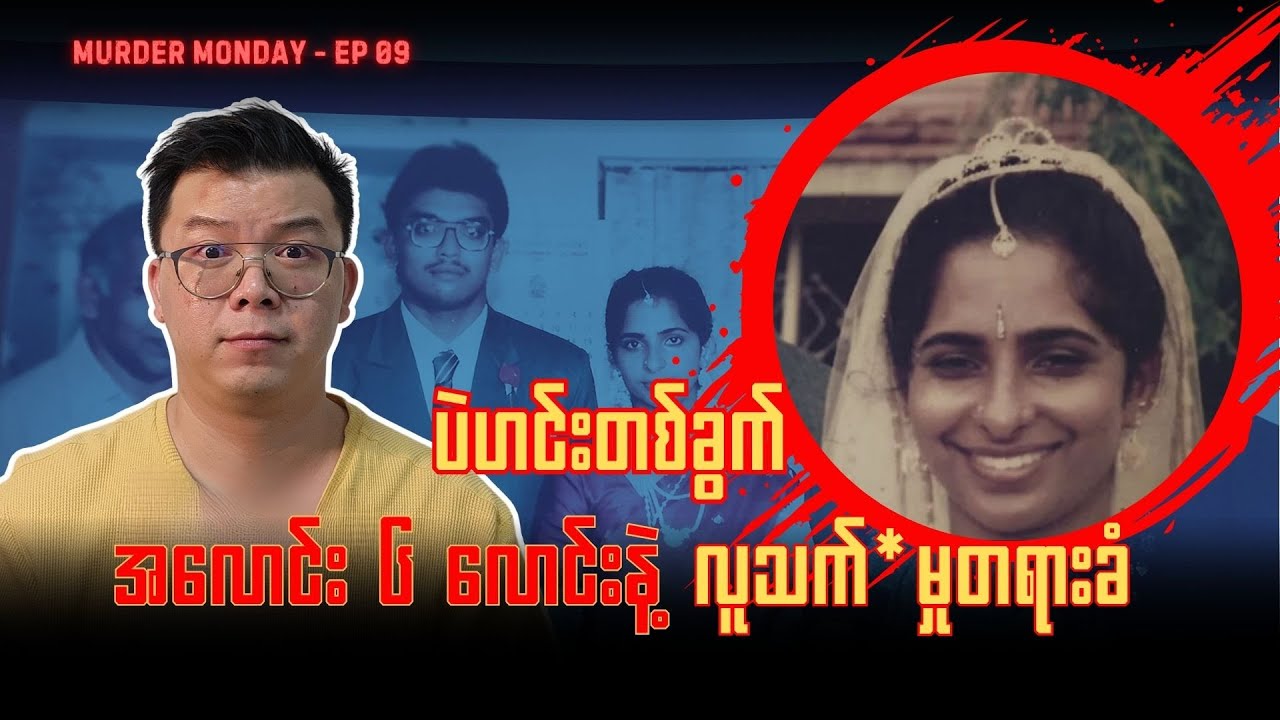 ပဲဟင်းတစ်ခွက်၊ အသက်တစ်ချောင်း? ခင်ပွန်းနဲ့ မိသားစုဆွေမျိုးတွေကို ဘာလုပ်ခဲ့သလဲ - Murder Monday #ep9