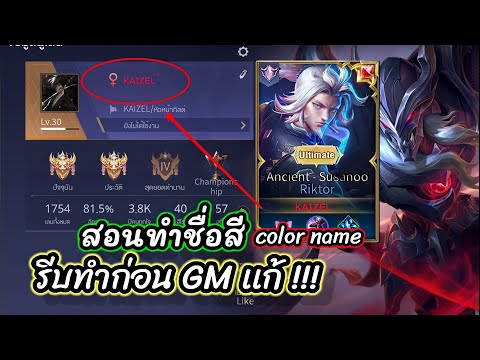 สอนทำชื่อสีเกม Rov ด่วน!!! รีบทำก่อน GM แก้!!!